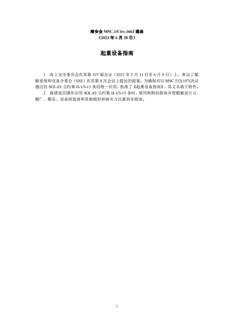 MSC.1-Circ.1663-起重设备指南