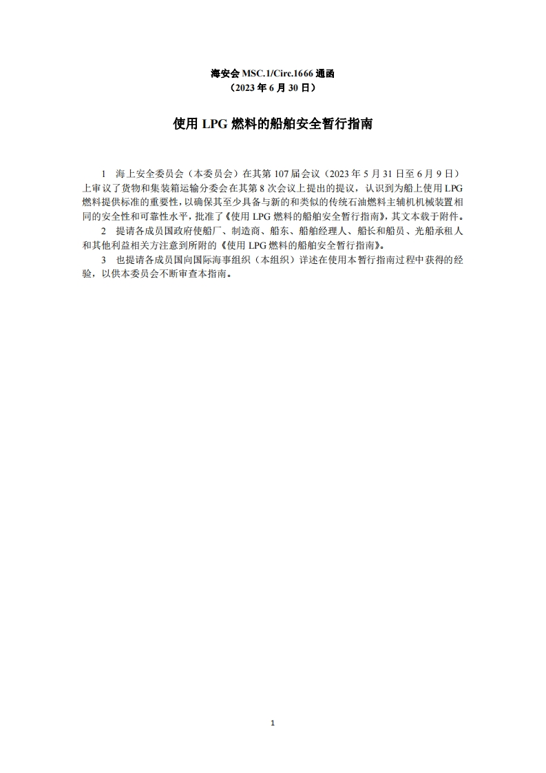 MSC.1-Circ.1666？-使用LPG燃料的船舶安全暂行指南