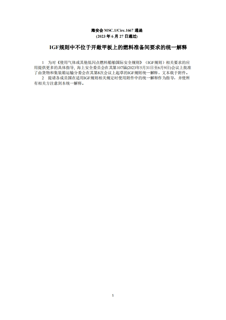 MSC.1-Circ.1667-IGF规则中不位于开敞甲板上的燃料准备间要求的统一解释