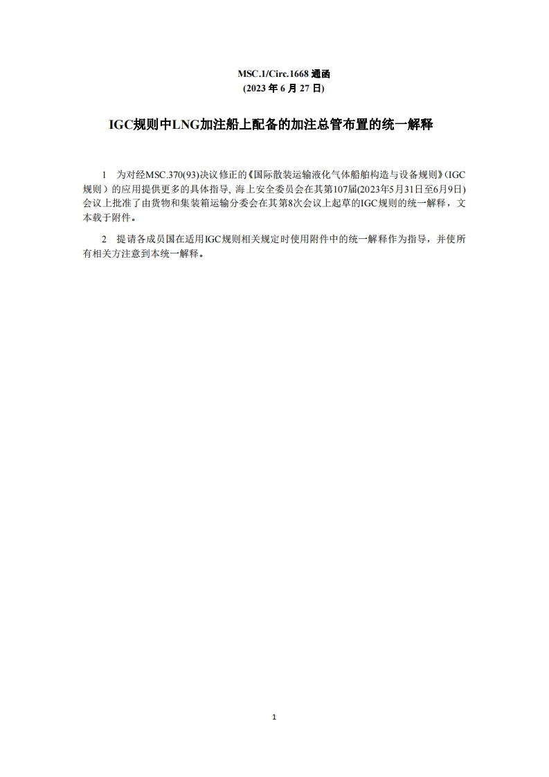 MSC.1-Circ.1668-IGC规则中LNG加注船上配备的加注总管布置的统一解释