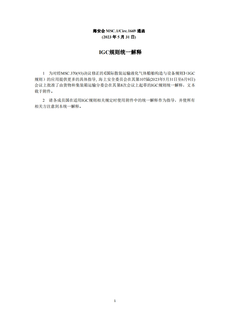 MSC.1-Circ.1669-IGC规则统一解释