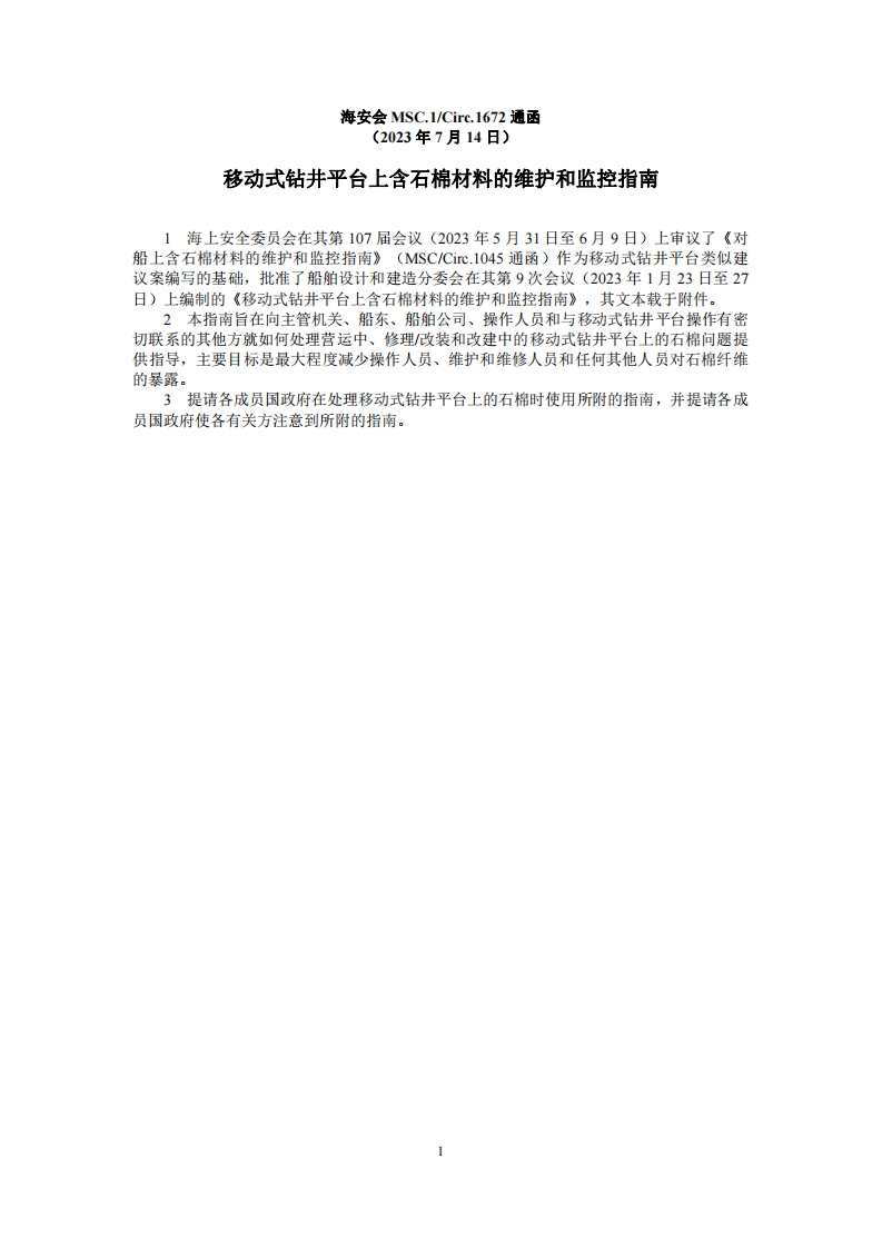 MSC.1-Circ.1672？-移动式钻井平台上含石棉材料的维护和监控指南
