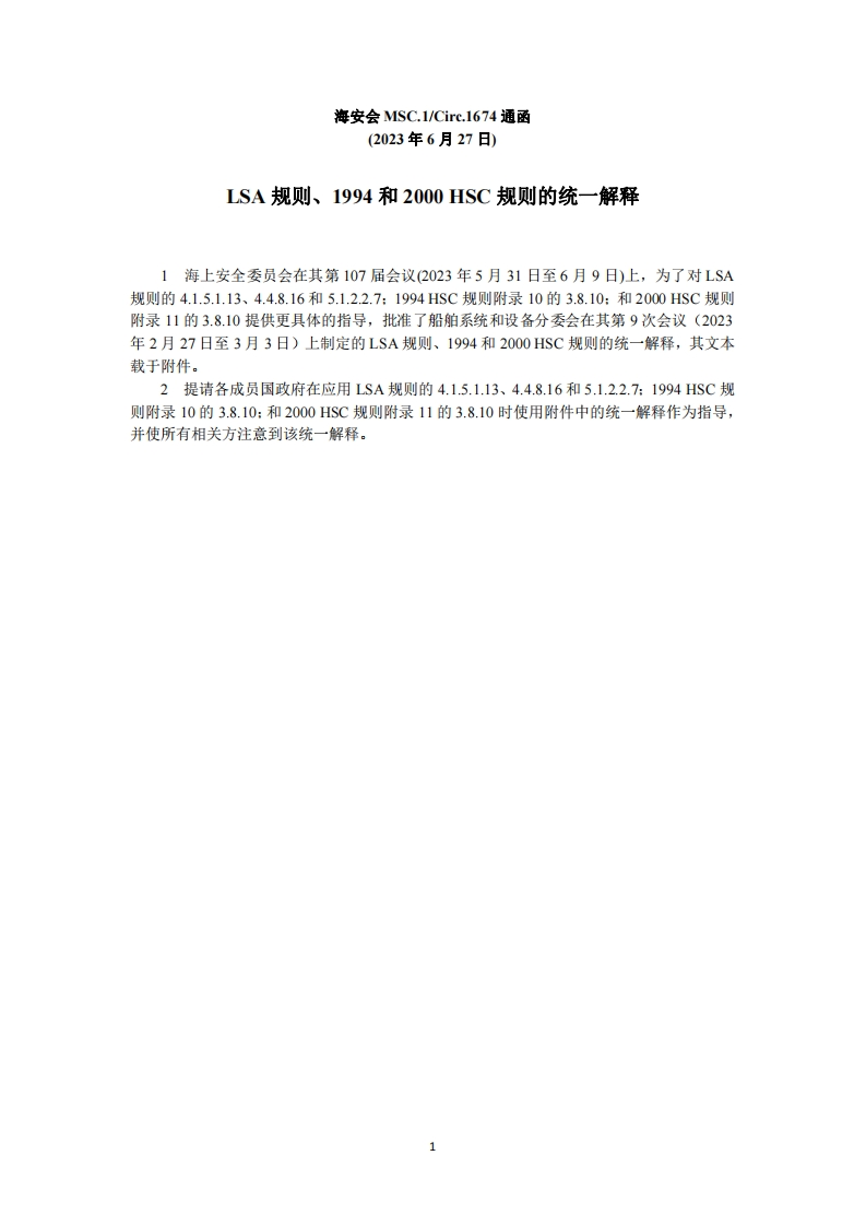 MSC.1-Circ.1674？-？LSA规则、1994和2000？HSC规则的统一解释