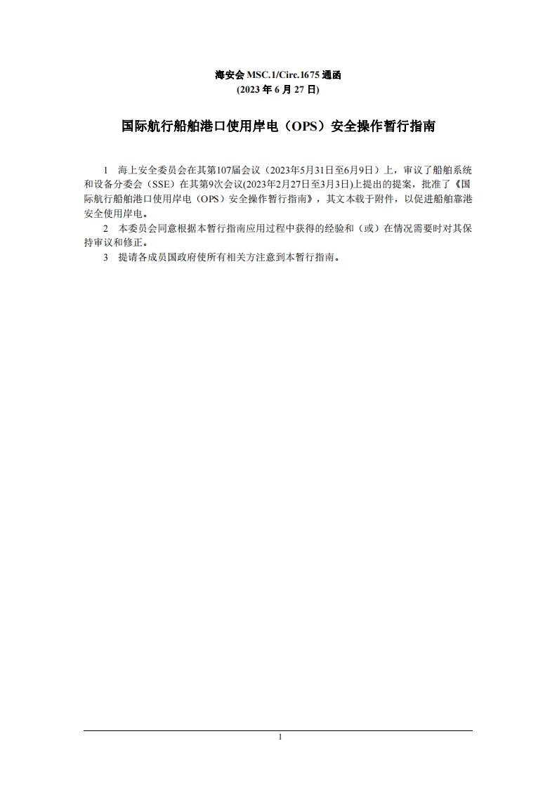 MSC.1-Circ.1675-国际航行船舶港口使用岸电（OPS）安全操作暂行指南