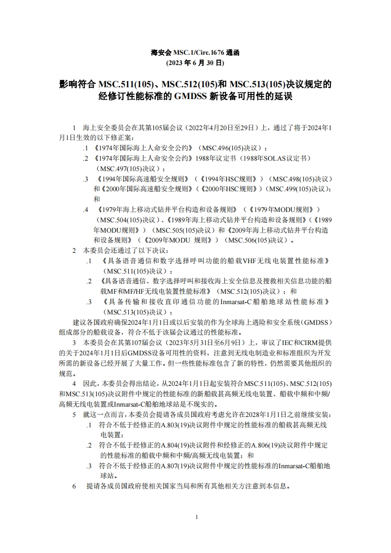 MSC.1-Circ.1676？-？影响符合MSC.511(105)、MSC.512(105)和MSC.513(105)决议规定的经修订性能标准的GMDSS新设备可用性的延误