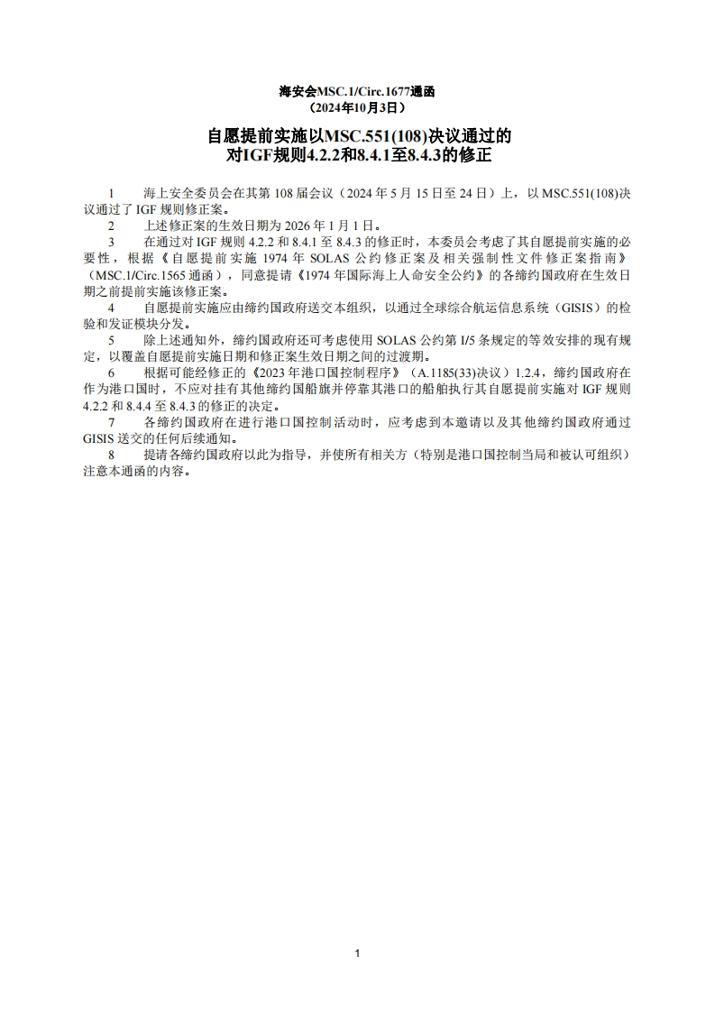 MSC.1-Circ.1677？-？自愿提前实施以MSC.551(108)决议通过的对IGF规则4.2.2和8.4.1至8.4.3的修正