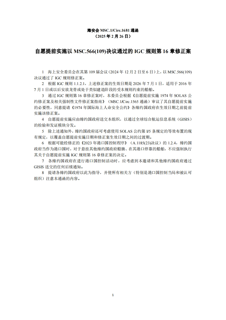 MSC.1-Circ.1681？-？自愿提前实施以MSC.566(109)决议通过的IGC规则第16章修正案