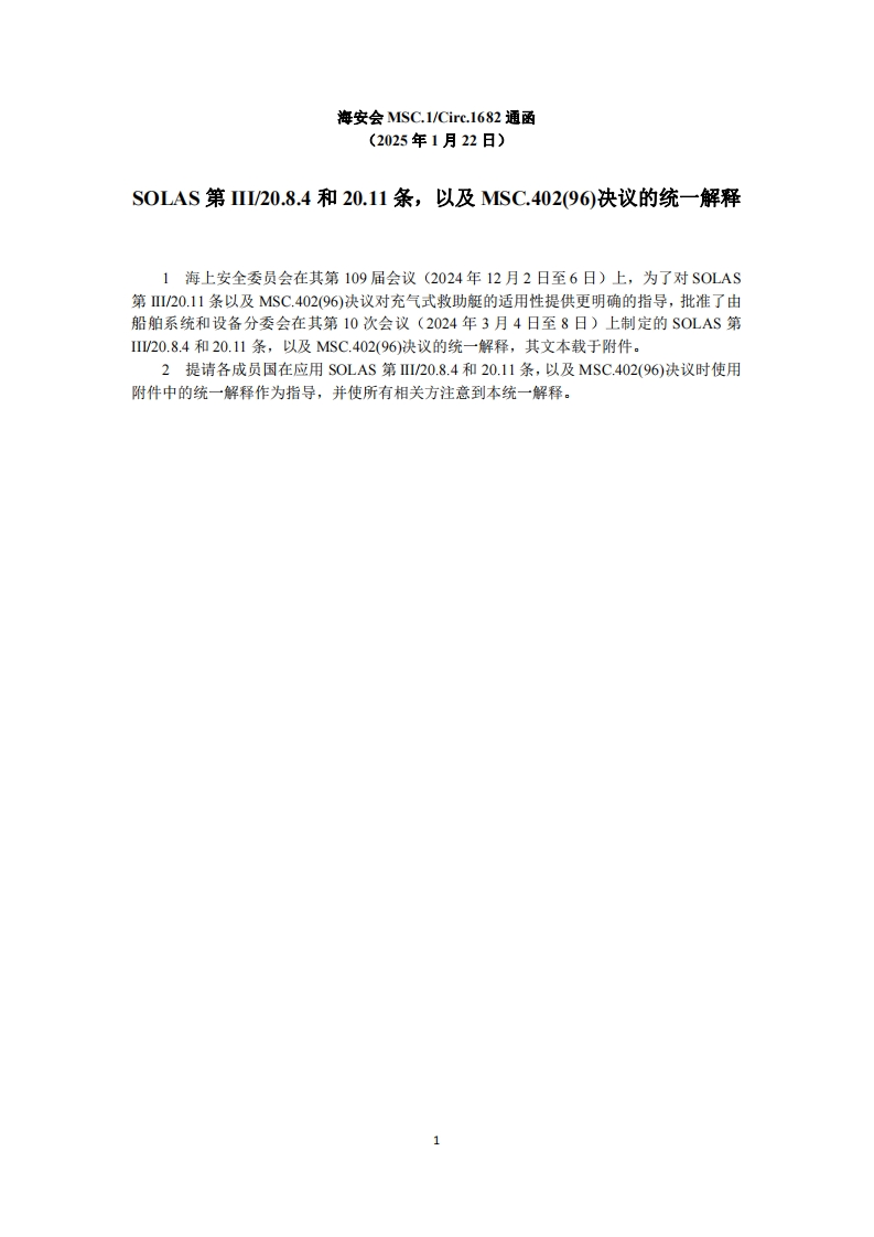 MSC.1-Circ.1682？-？SOLAS第III20.8.4和20.11条，以及MSC.402(96)决议的统一解释