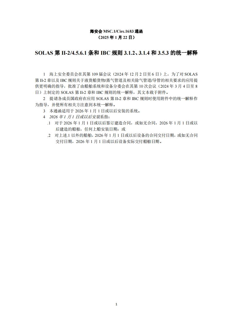 MSC.1-Circ.1683？-？SOLAS第II-24.5.6.1条和IBC规则3.1.2、3.1.4和3.5.3的统一解释