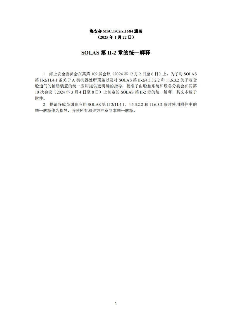 MSC.1-Circ.1684？-？SOLAS第II-2章的统一解释