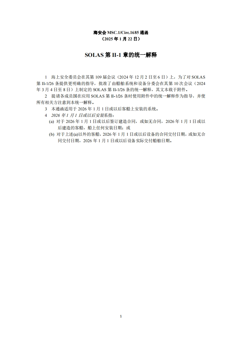 MSC.1-Circ.1685？-？SOLAS第II-1章的统一解释