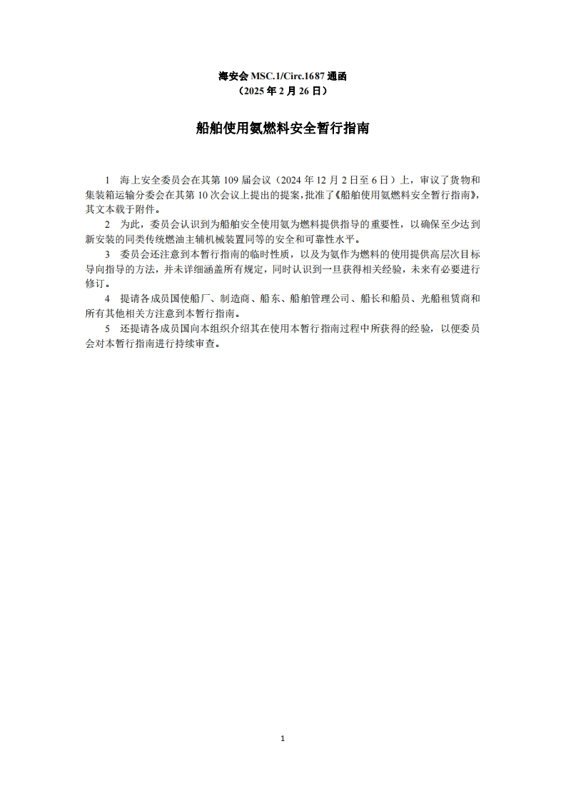 MSC.1-Circ.1687-船舶使用氨燃料安全暂行指南