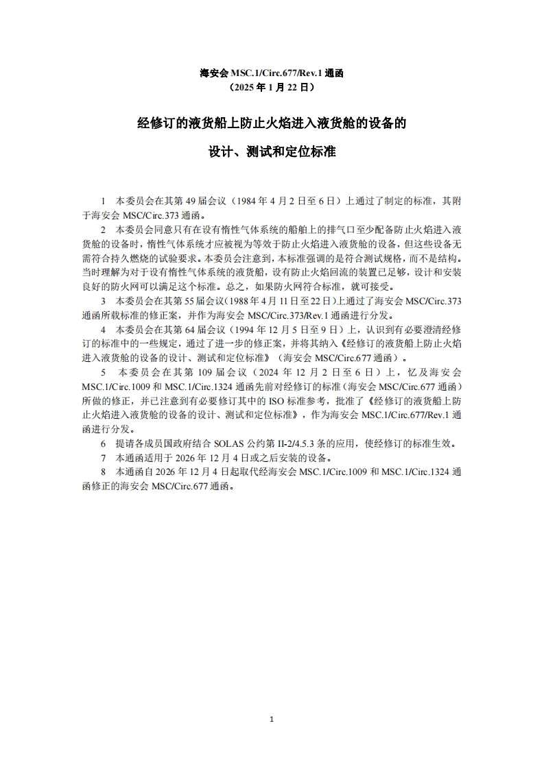 MSC.1-Circ.677-Rev.1？-？经修订的液货船上防止火焰进入液货舱的设备的设计、测试和定位标准