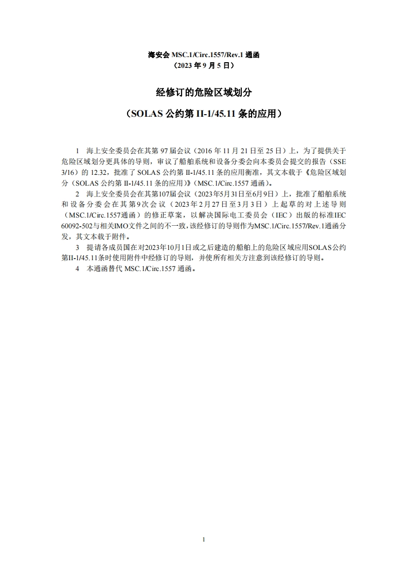 MSC.1-Circ1557-Rev.1-经修订的危险区域划分（SOLAS公约第II-1？45.11条的应用）