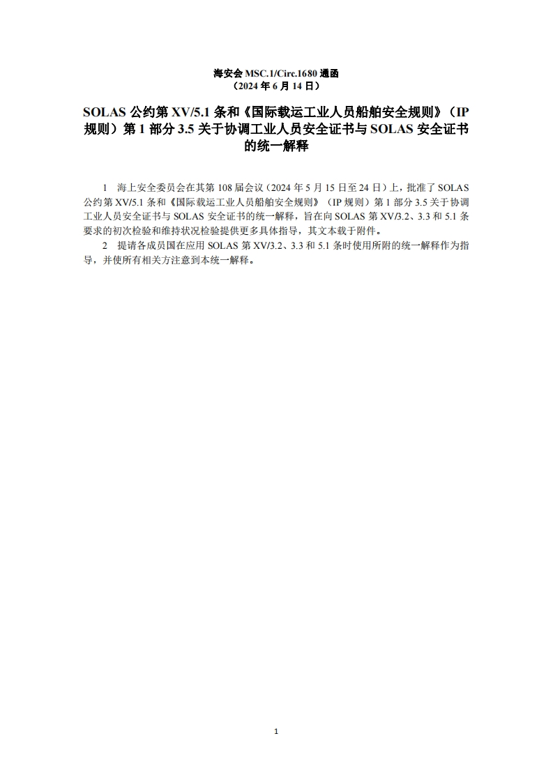 MSC.1-Circ1680？-？SOLAS公约第XV5.1条和《国际载运工业人员船舶安全规则》（IP规则）第1部分3.5关于协调工业人员安全证书与SOLAS安全证书的统一解释