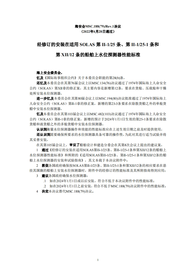 MSC.188(79)Rev.1-经修订的安装在适用SOLAS第II-125条、第II-125-1条和第XII12条的船舶上水位探测器性能标准