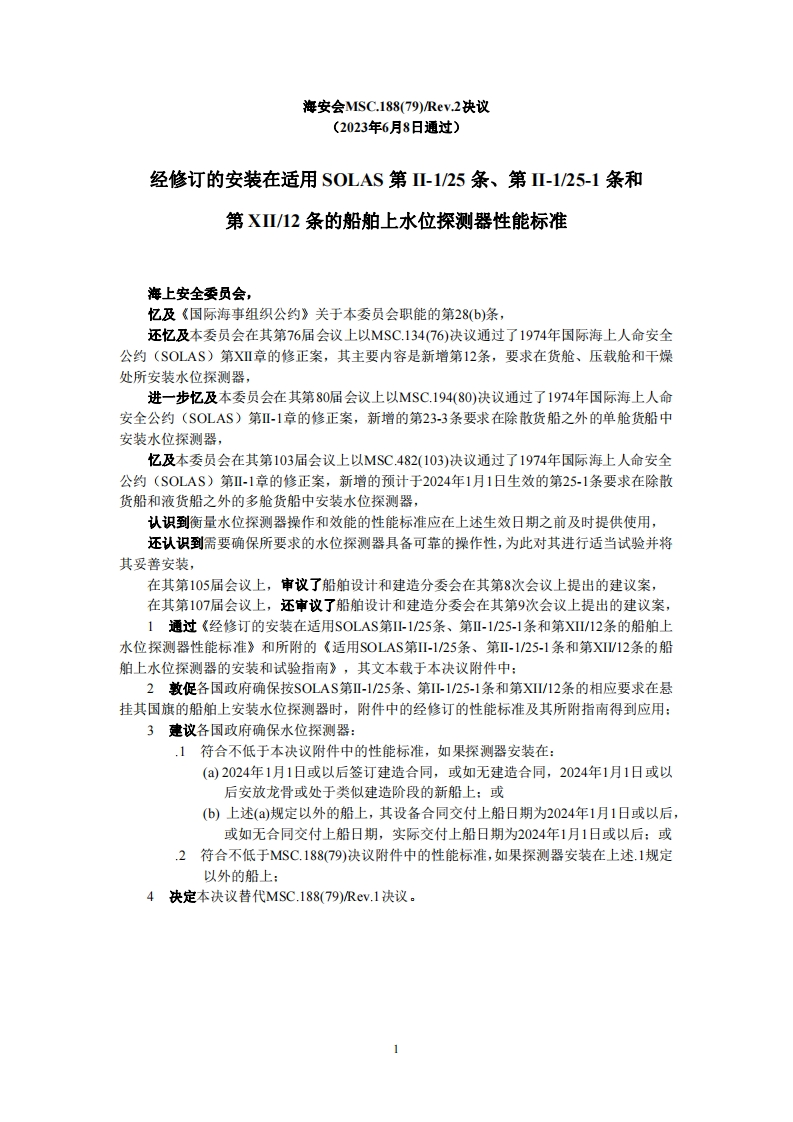 MSC.188(79)Rev.2-经修订的安装在适用SOLAS第II-1？25条、第II-1？25-1条和第XII？12条的船舶上水位探测器性能标准