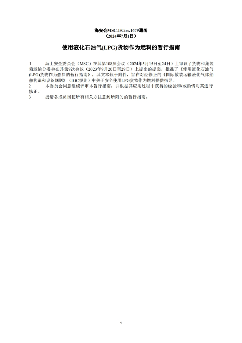 MSC.1_Circ.1679？-？使用液化石油气(LPG)货物作为燃料的暂行指南