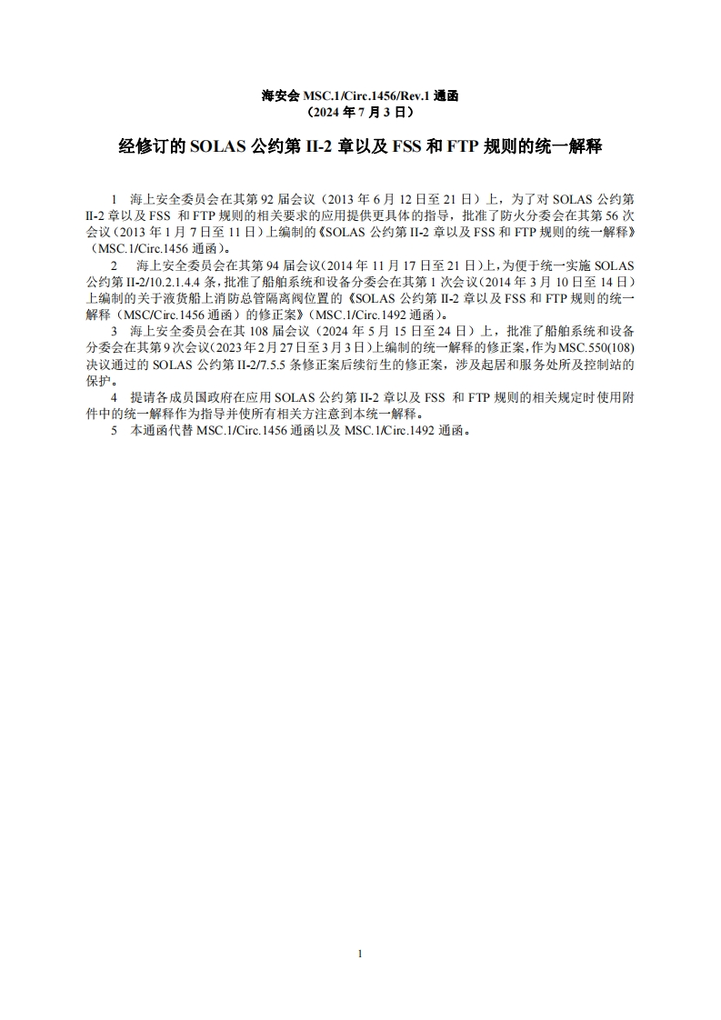 MSC.1？Circ.1456？Rev.1？-？经修订的SOLAS公约第II-2章以及FSS和FTP规则的统一解释