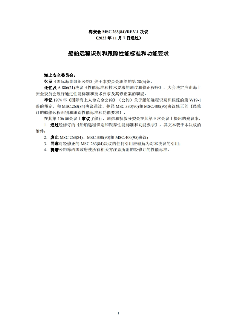 MSC.263(84)-Rev.1-《船舶远程识别和跟踪性能标准和功能要求》