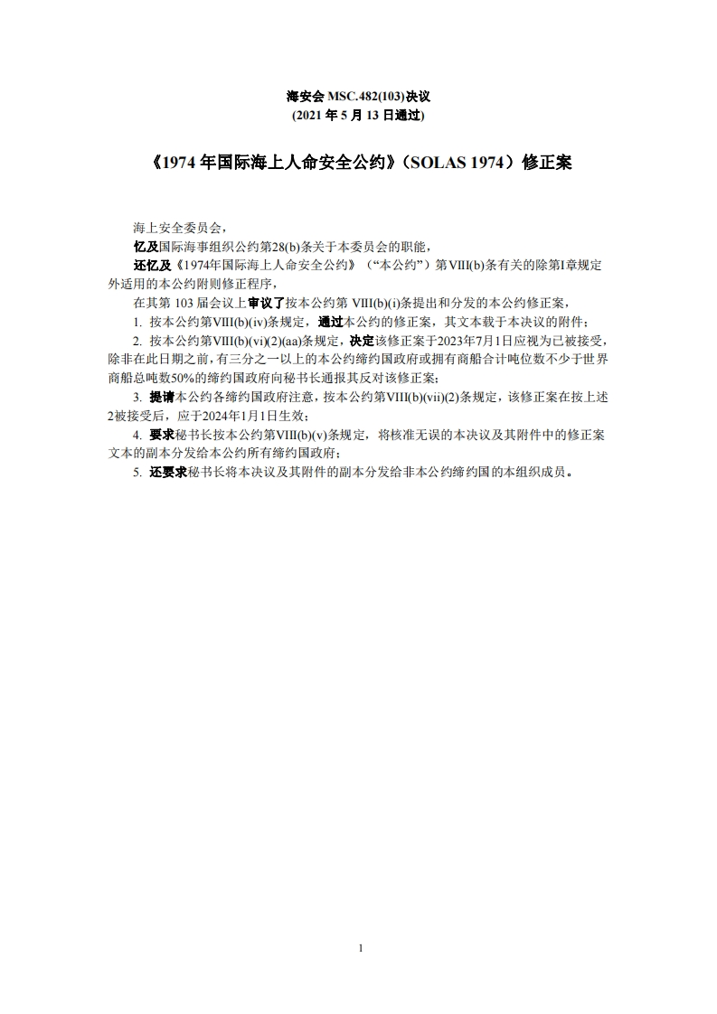 MSC.482(103)-《1974年国际海上人命安全公约》（SOLAS1974）修正案