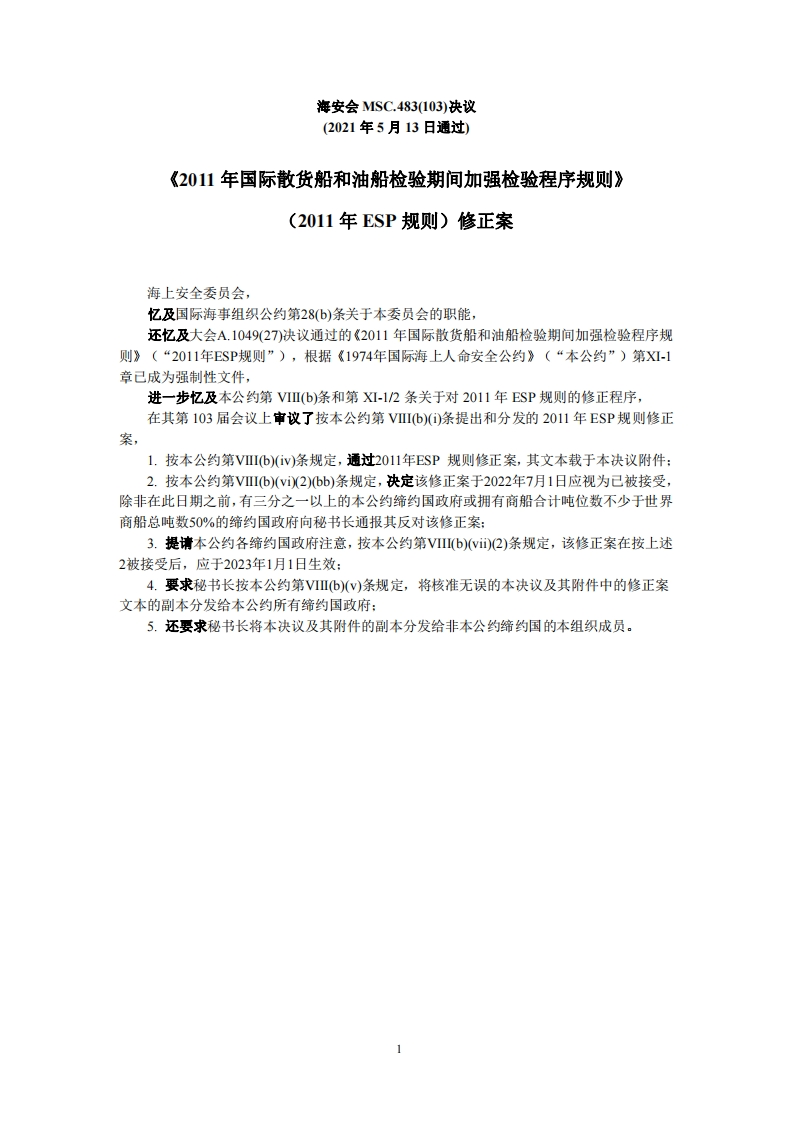 MSC.483(103)-《2011？年国际散货船和油船检验期间加强检验程序规则》（2011年ESP规则）修正案