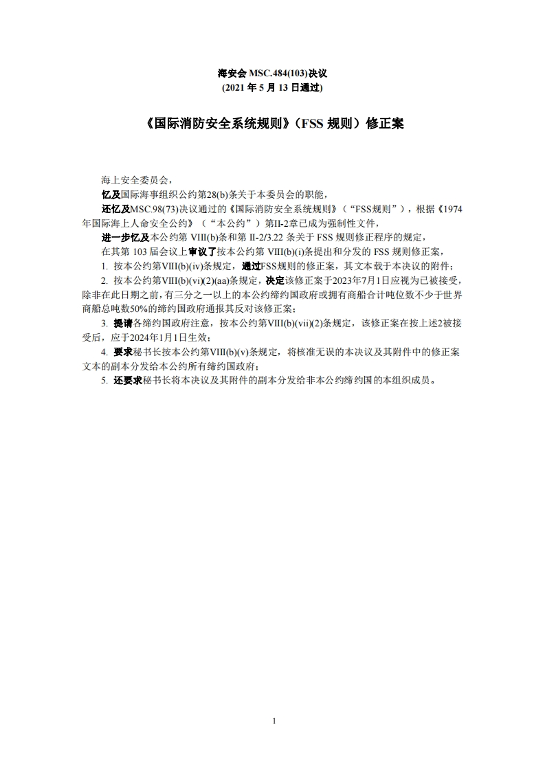 MSC.484(103)-《国际消防安全系统规则》（FSS规则）修正案