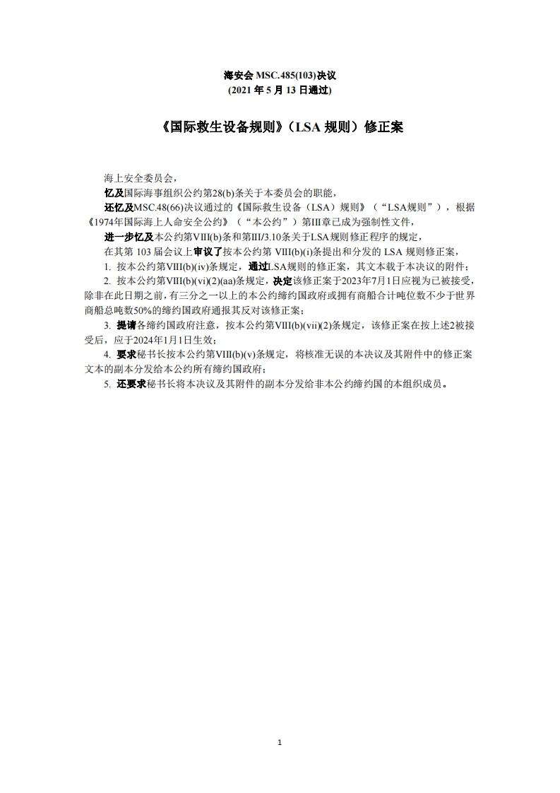 MSC.485(103)-《国际救生设备规则》（LSA规则）修正案