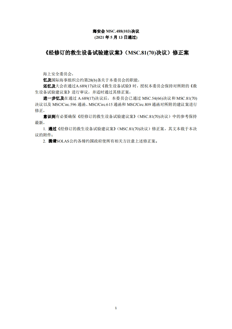 MSC.488(103)-《经修订的救生设备试验建议案》（MSC.81(70)决议）修正案新质力文库-办公文档-行业资料-建筑施工-教育学习-标准规范-工作总结-资料下载新质力文库