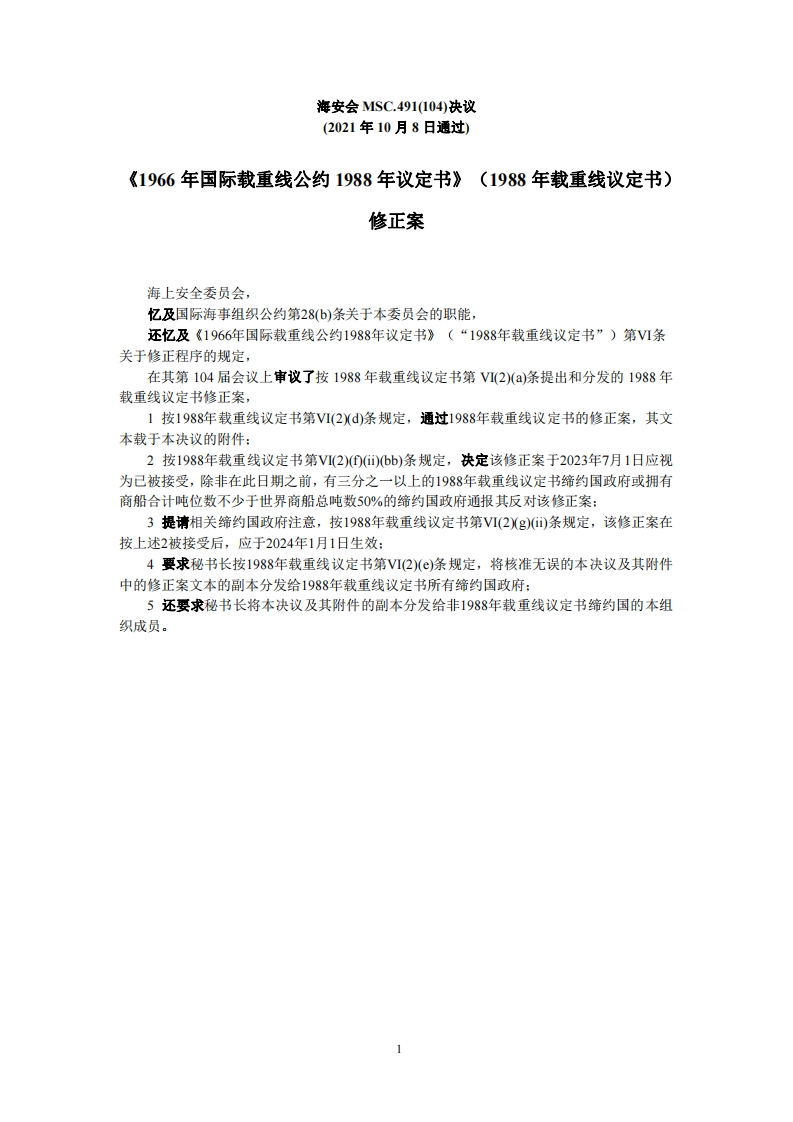 MSC.491(104)-《1966年国际载重线公约1988年议定书》（1988年载重线议定书）修正案