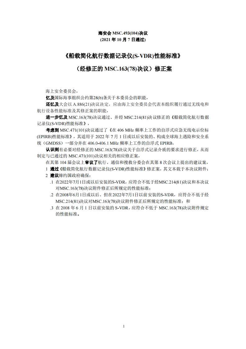 MSC.493(104)-《船载简化航行数据记录仪(S-VDR)性能标准》（经修正的MSC.163(78)决议）修正案（258）
