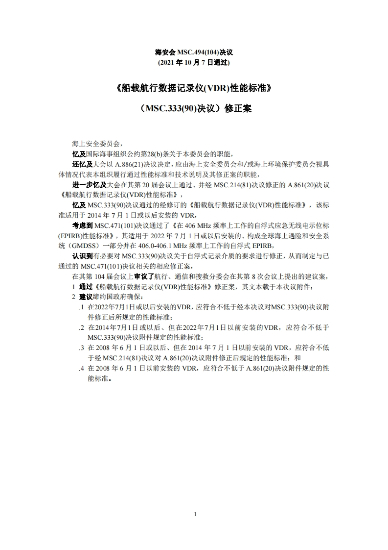 MSC.494(104)-《船载航行数据记录仪(VDR)性能标准》（MSC.333(90)决议）修正案（259）