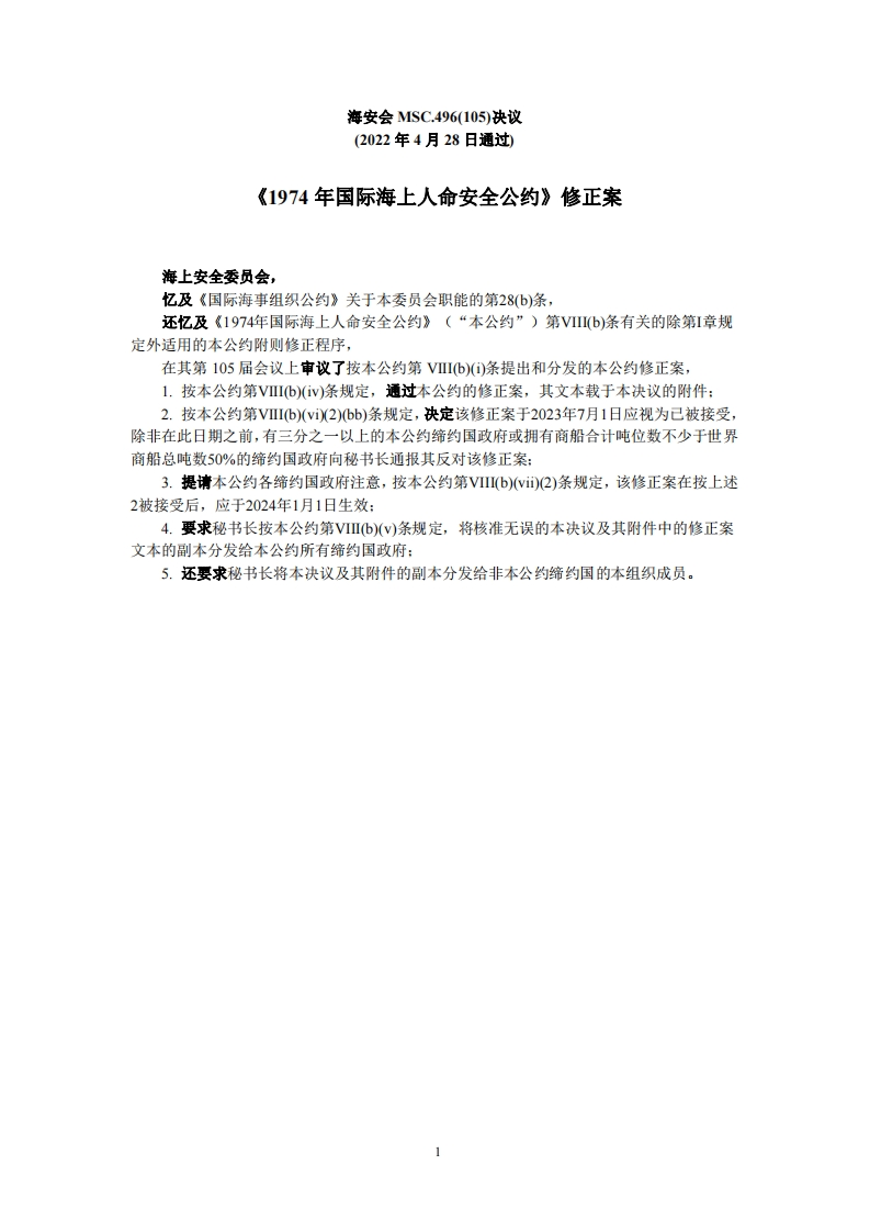 MSC.496(105)-《1974年国际海上人命安全公约》修正案