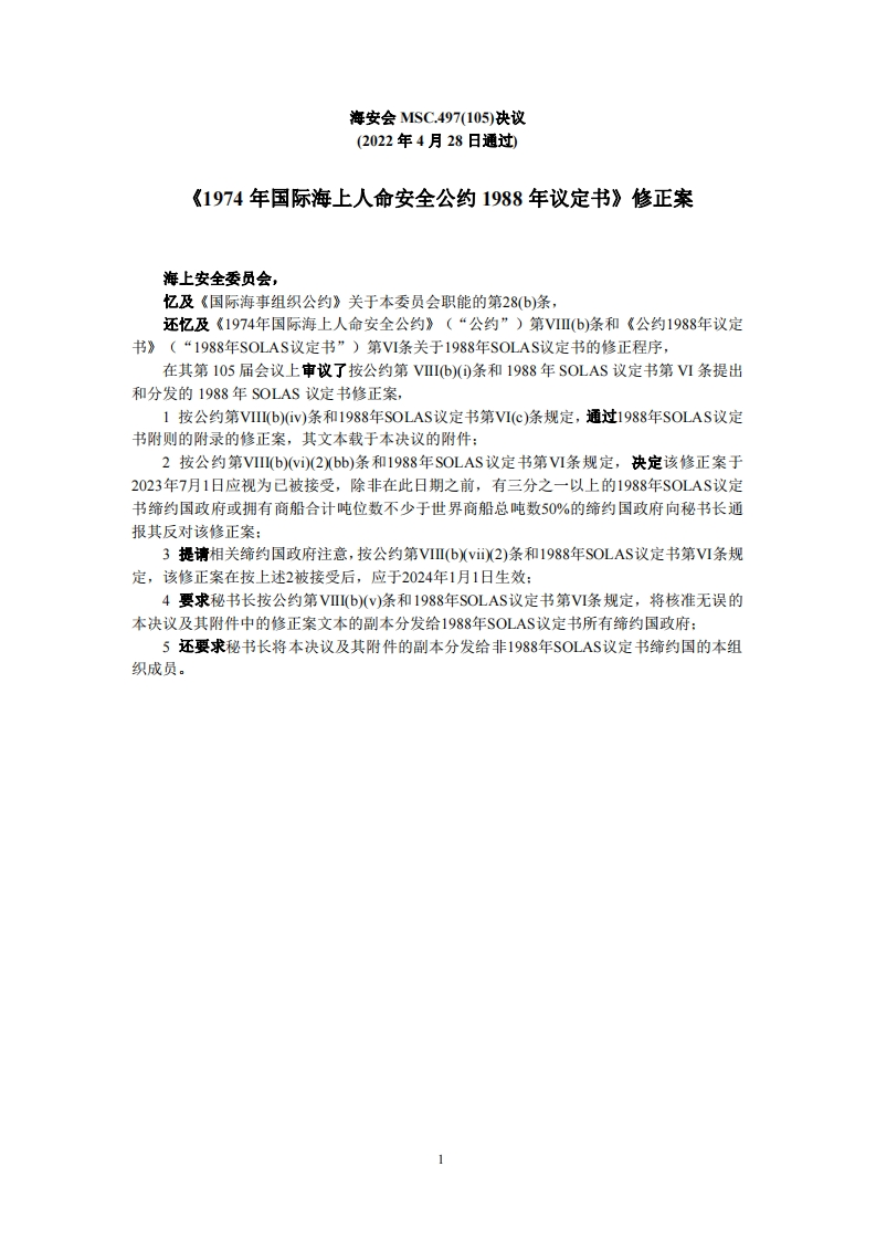 MSC.497(105)-《1974年国际海上人命安全公约1988年议定书》修正案