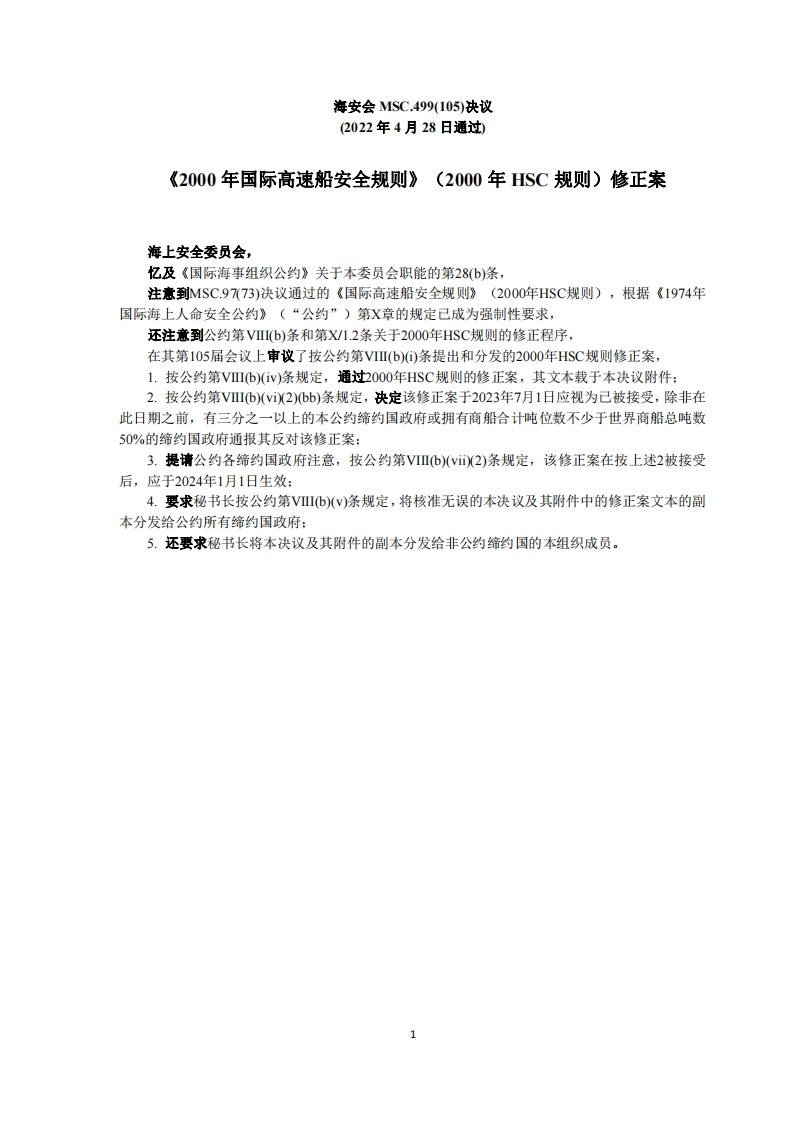 MSC.499(105)-《2000年国际高速船安全规则》（2000年HSC规则）修正案