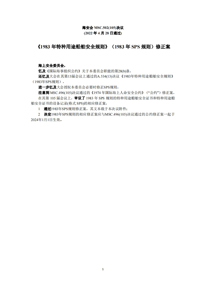 MSC.502(105)-《1983年特种用途船舶安全规则》（1983年SPS规则）修正案