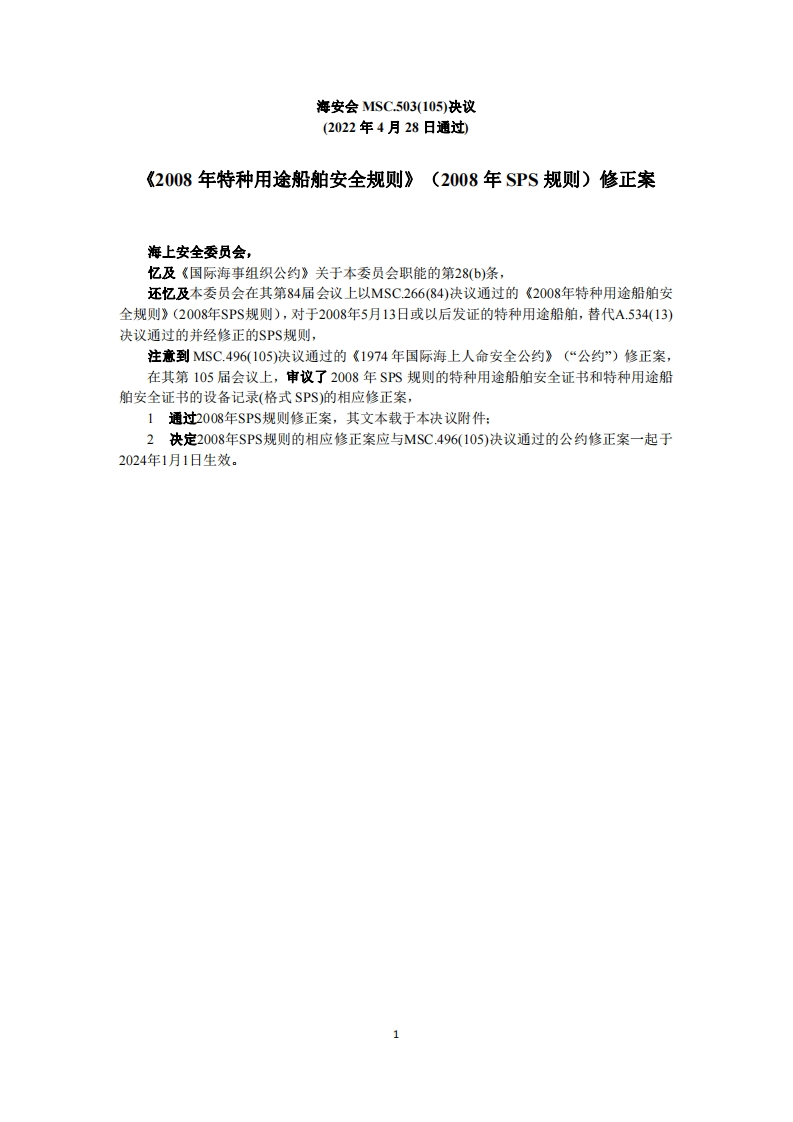 MSC.503(105)-《2008年特种用途船舶安全规则》（2008年SPS规则）修正案