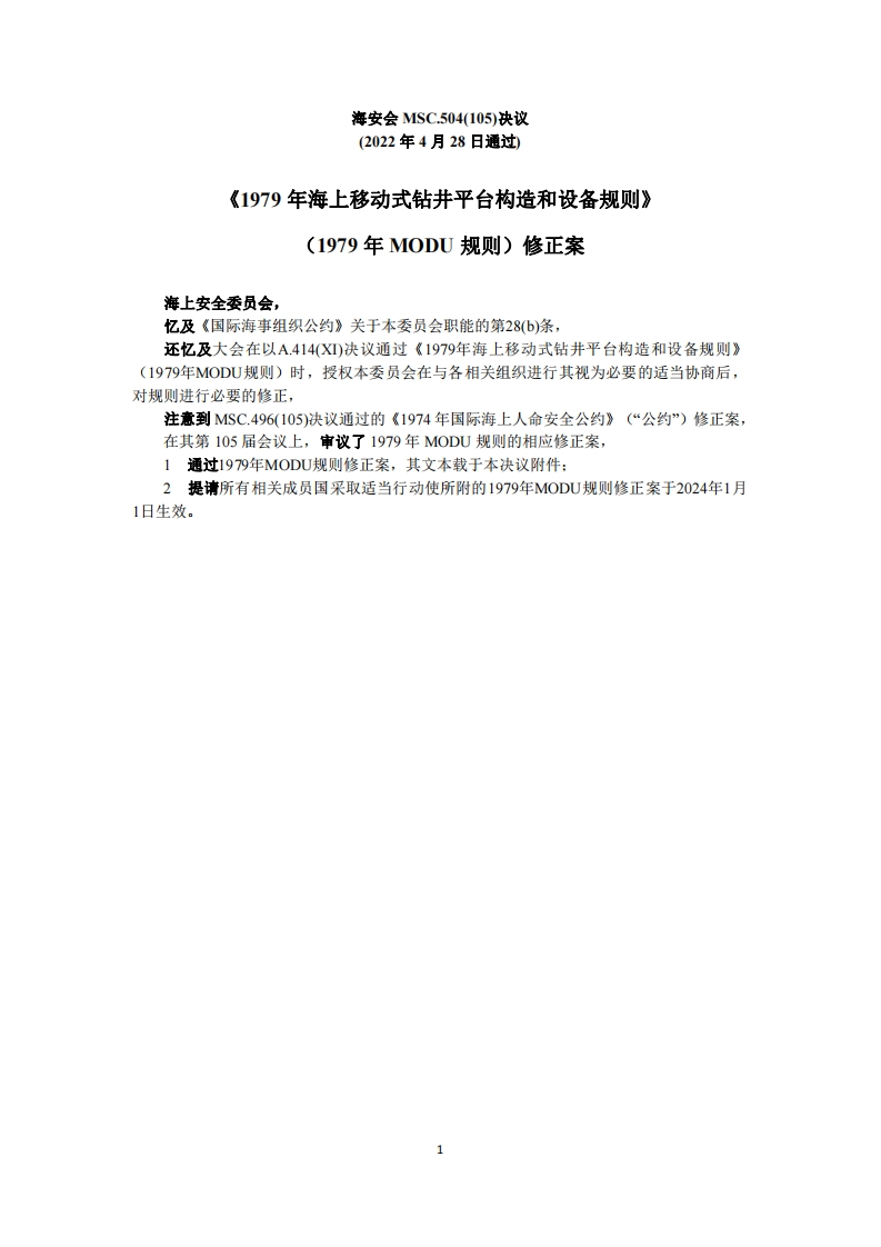 MSC.504(105)-《1979年海上移动式钻井平台构造和设备规则》（1979年MODU规则）修正案