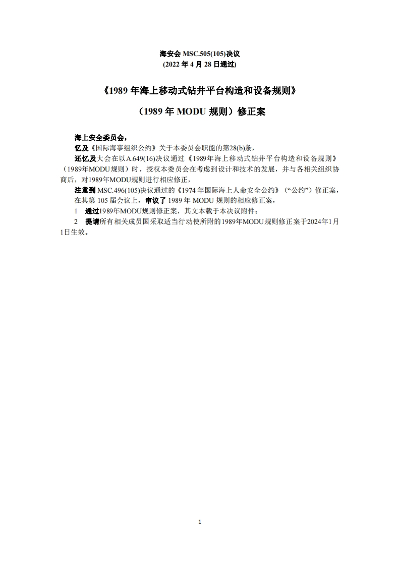 MSC.505(105)-《1989年海上移动式钻井平台构造和设备规则》（1989年MODU规则）修正案
