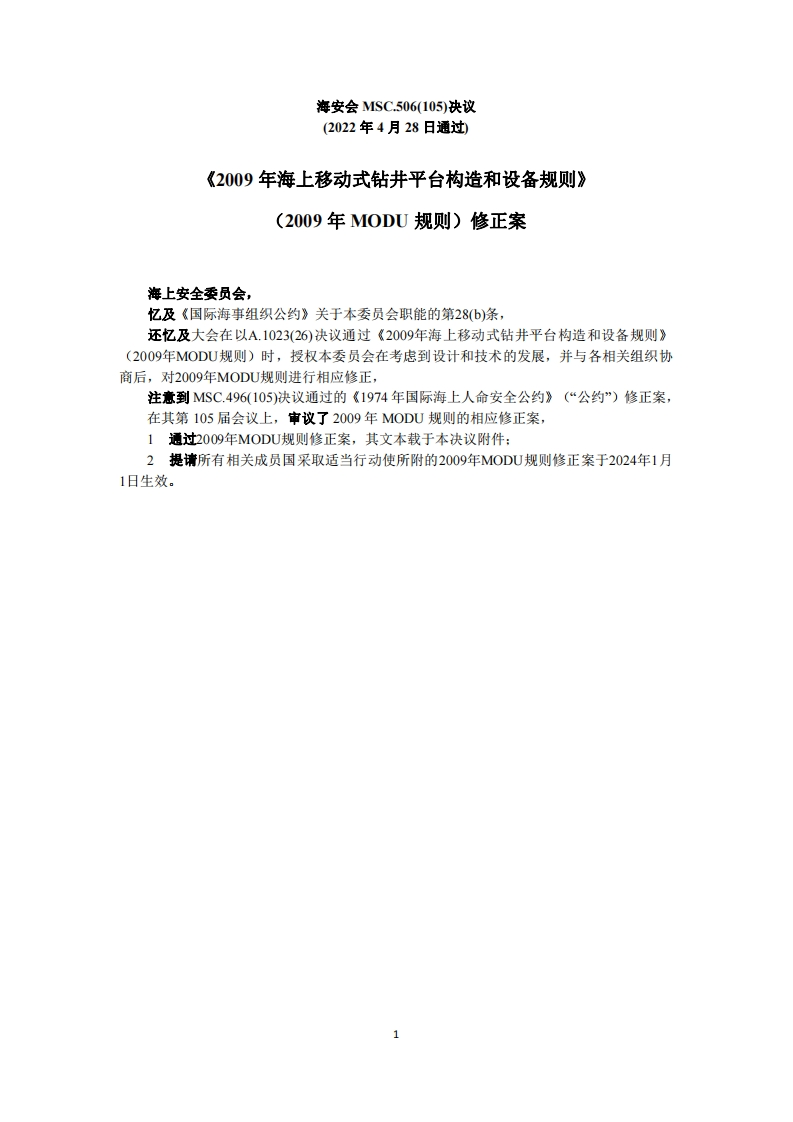 MSC.506(105)-《2009年海上移动式钻井平台构造和设备规则》（2009年MODU规则）修正案