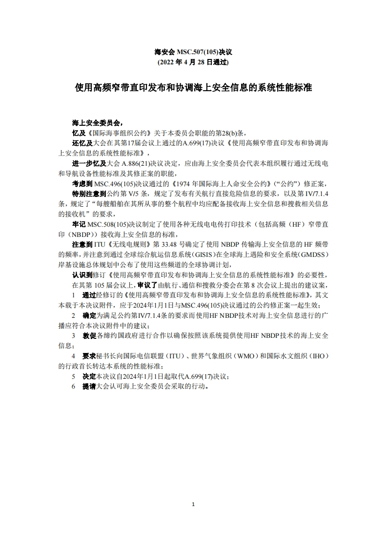 MSC.507(105)-《使用高频窄带直印发布和协调海上安全信息的系统性能标准》