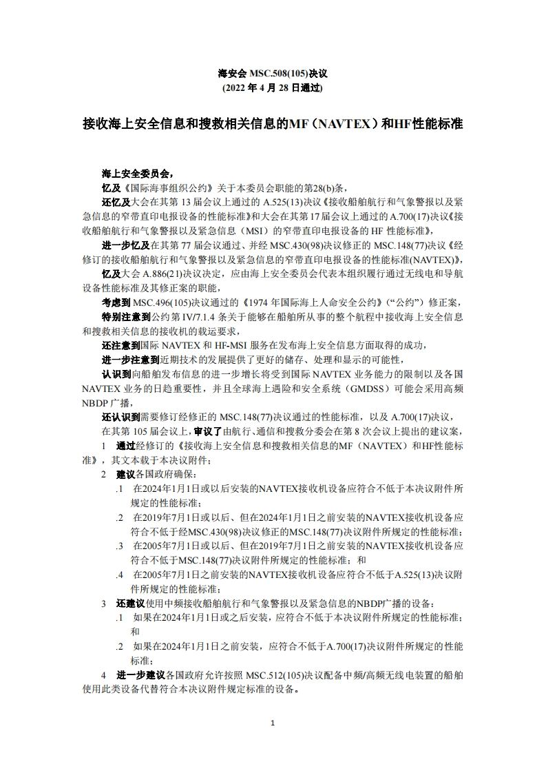 MSC.508(105)-《接收海上安全信息和搜救相关信息的MF（NAVTEX）和HF性能标准》