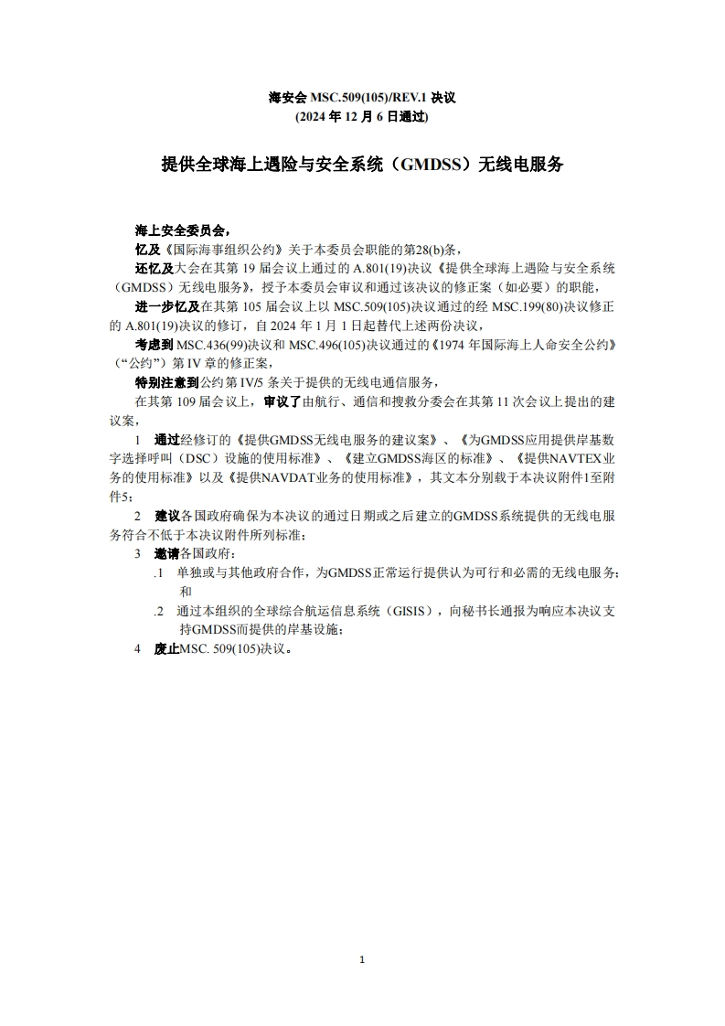 MSC.509(105)？REV.1-？提供全球海上遇险与安全系统（GMDSS）无线电服务