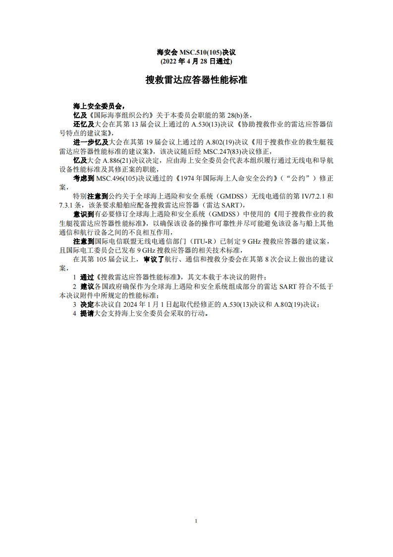 MSC.510(105)-《搜救雷达应答器性能标准》