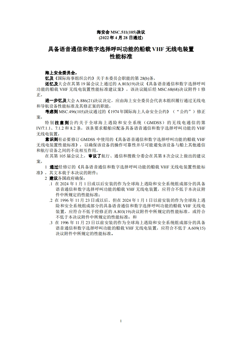 MSC.511(105)-《具备语音通信和数字选择呼叫功能的船载VHF无线电装置性能标准》
