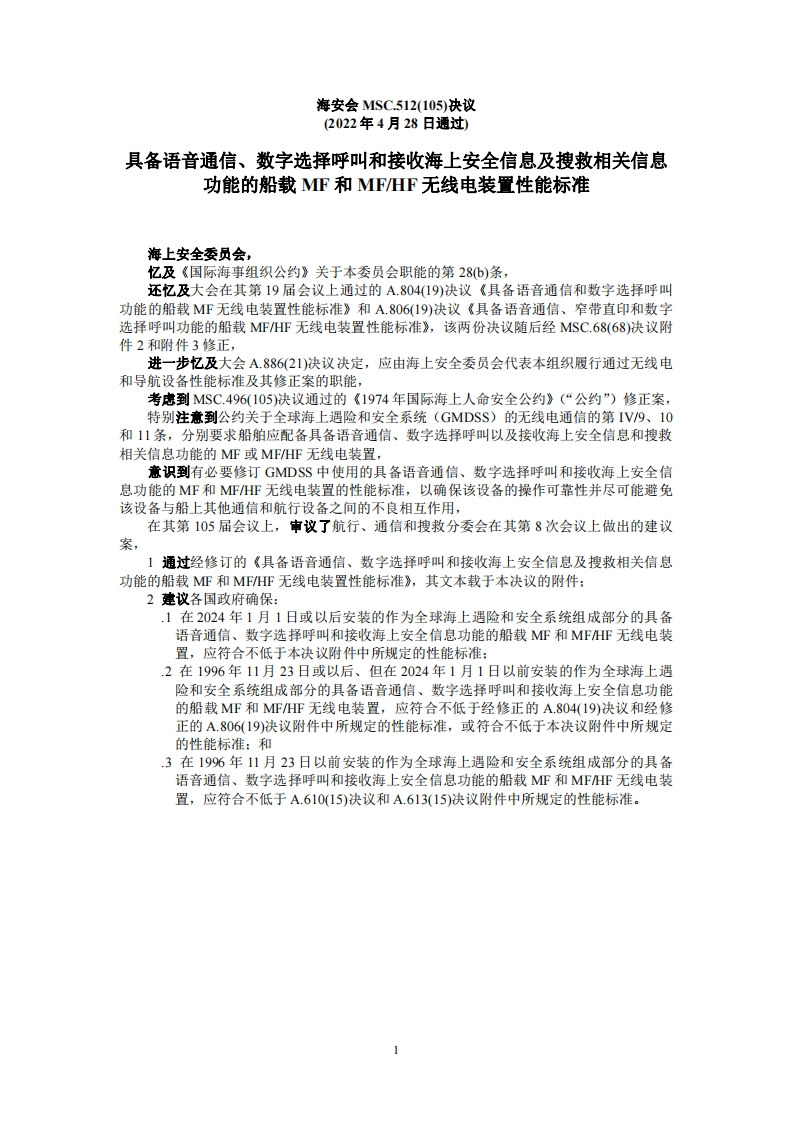 MSC.512(105)-《具备语音通信、数字选择呼叫和接收海上安全信息及搜救相关信息功能的船载MF和MFHF无线电装置性能标准》
