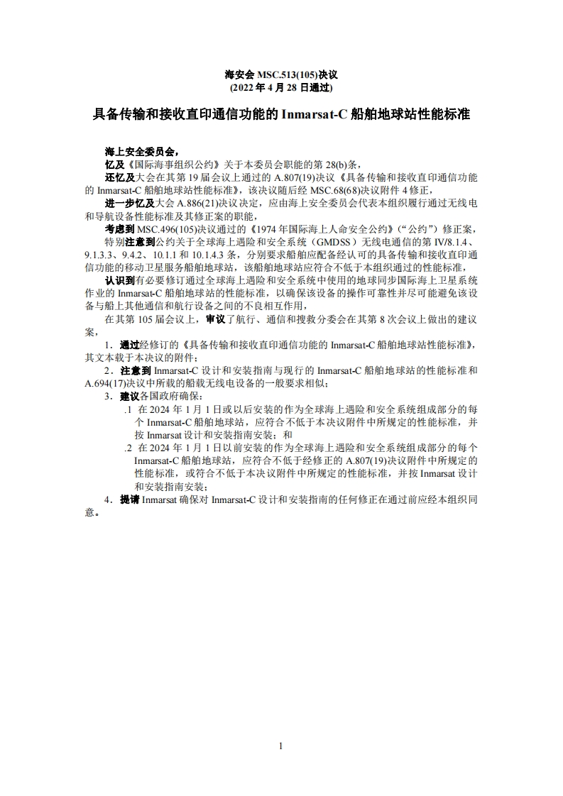 MSC.513(105)-《具备传输和接收直印通信功能的Inmarsat-C船舶地球站性能标准》