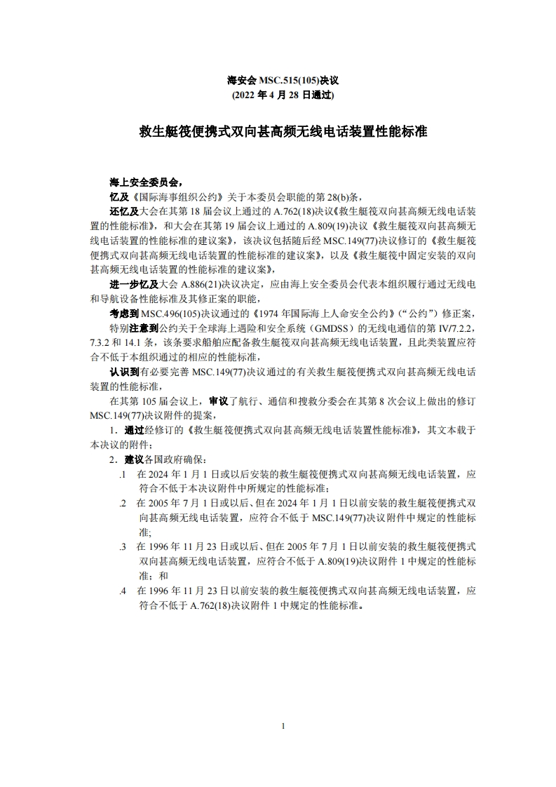 MSC.515(105)-《救生艇筏便携式双向甚高频无线电话装置性能标准》