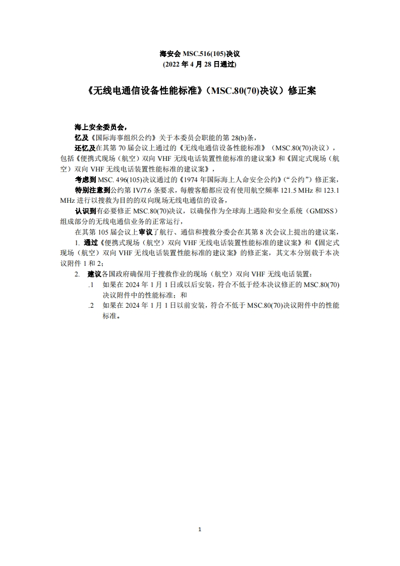 MSC.516(105)-《无线电通信设备性能标准》（MSC.80(70)决议）修正案