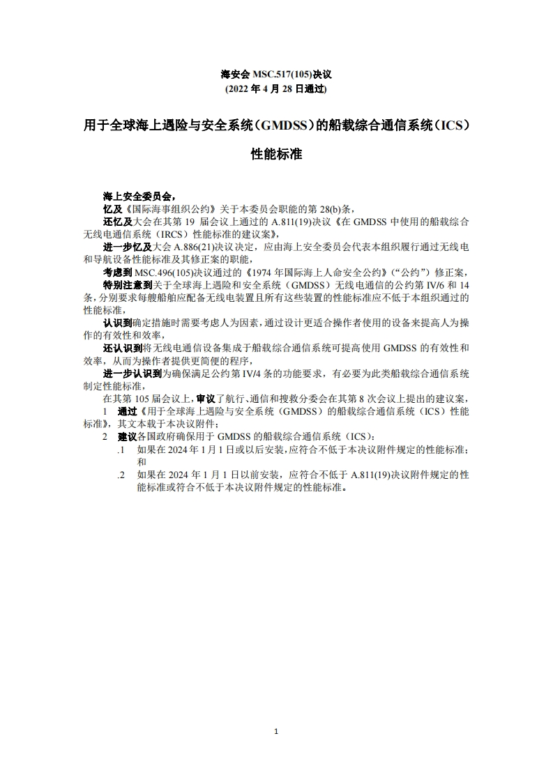 MSC.517(105)-《用于全球海上遇险与安全系统（GMDSS）的船载综合通信系统（ICS）性能标准》